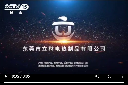 立林电热获得央视频道展播